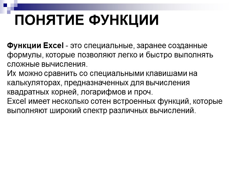 ПОНЯТИЕ ФУНКЦИИ Функции Excel - это специальные, заранее созданные формулы, которые позволяют легко и
